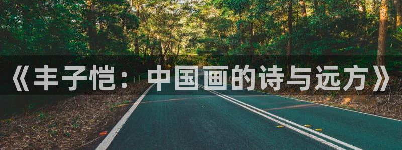 bl漫画无删减：《丰子恺：中国画的诗与远方》