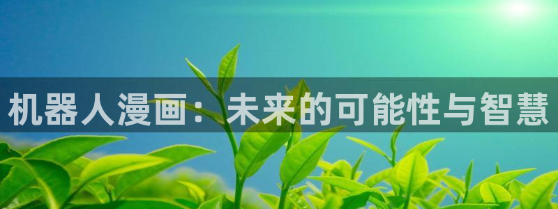 骨科bl漫画：机器人漫画：未来的可能性与智慧